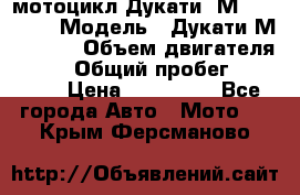 мотоцикл Дукати  М 400 2004 › Модель ­ Дукати М 400 IE › Объем двигателя ­ 400 › Общий пробег ­ 33 600 › Цена ­ 200 000 - Все города Авто » Мото   . Крым,Ферсманово